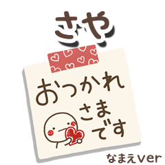 無難な【さや】専用のしろまるメモ帳敬語