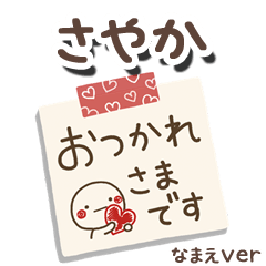無難な【さやか】専用のしろまるメモ帳敬語