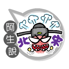 阿生專用大拇哥對話框 (姓名貼圖)