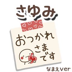 無難な【さゆみ】専用のしろまるメモ帳敬語