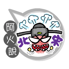 阿火專用大拇哥對話框 (姓名貼圖)