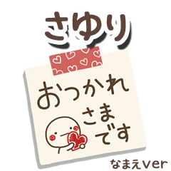無難な【さゆり】専用のしろまるメモ帳敬語