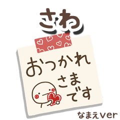 無難な【さわ】専用のしろまるメモ帳敬語