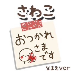 無難な【さわこ】専用のしろまるメモ帳敬語