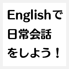 英語を学べるスタンプ！【日常会話編】