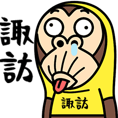 お猿の『諏訪』