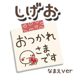 無難な【ひげお】専用のしろまるメモ帳敬語