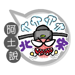 阿土專用大拇哥對話框 (姓名貼圖)