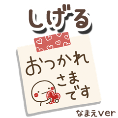 無難な【しげる】専用のしろまるメモ帳敬語
