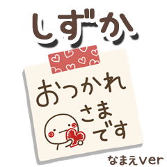 無難な【しずか】専用のしろまるメモ帳敬語