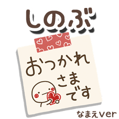 無難な【しのぶ】専用のしろまるメモ帳敬語