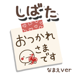 無難な【しばた】専用のしろまるメモ帳敬語