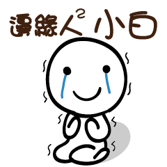 邊緣人2 小白