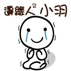 邊緣人2 小羽