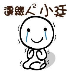邊緣人2 小廷