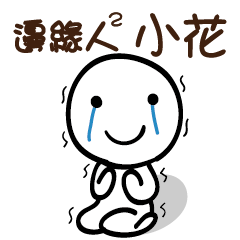 邊緣人2 小花