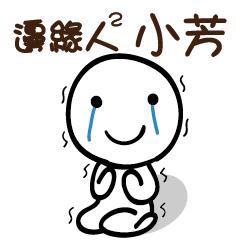 邊緣人2 小芳