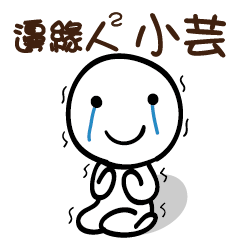 邊緣人2 小芸