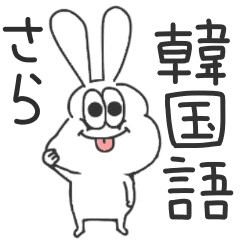 さら 太っちょうさぎの使える韓国語 Line スタンプ Line Store