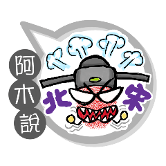 阿木專用大拇哥對話框 (姓名貼圖)