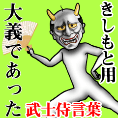 きしもと用武士侍言葉 Line スタンプ Line Store