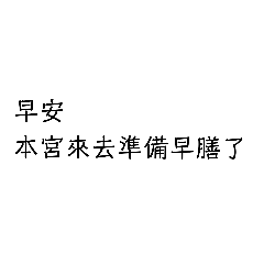 本宮只是個小小家庭主婦