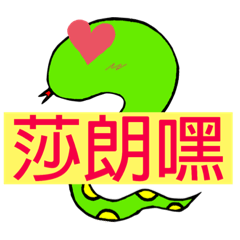 蛇蛇ㄟ日常