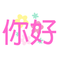 日常ㄟ問候