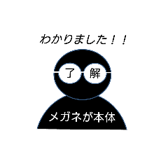 メガネが本体です！