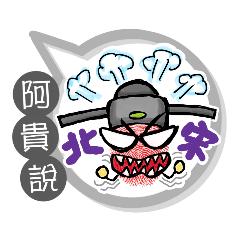 阿貴專用大拇哥對話框 (姓名貼圖)