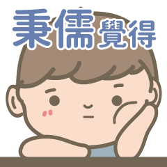 Ping Ju-Courage Boy-name sticker