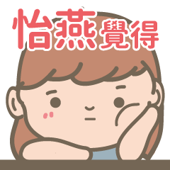 Yi Yan-Courage Girl-name sticker