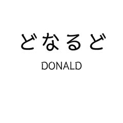 Mr.DONALD  sticker