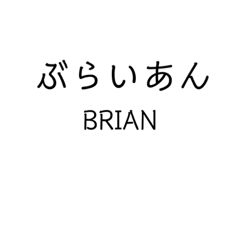 ブライアンさん専用スタンプ - LINE スタンプ | LINE STORE