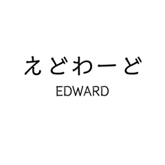 Mr.EDWARD sticker