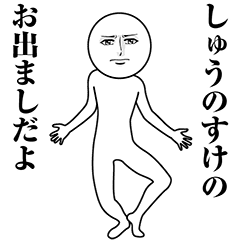 【しゅうのすけ】動く真顔の名前スタンプ
