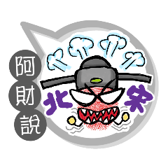阿財專用大拇哥對話框 (姓名貼圖)