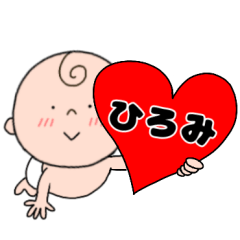 【ひろみ】専用☆名前スタンプ☆ベビー