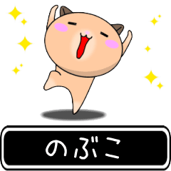 Nobuko only cute high speed Sticker