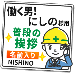 にしの様専用★働く男の看板挨拶!