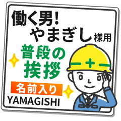 やまぎし様専用★働く男の看板挨拶!