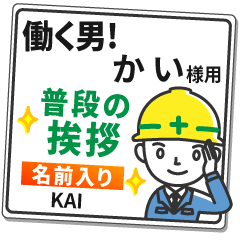 かい様専用★働く男の看板挨拶!