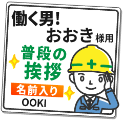 おおき様専用★働く男の看板挨拶!