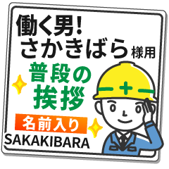 さかきばら様専用★働く男の看板挨拶!