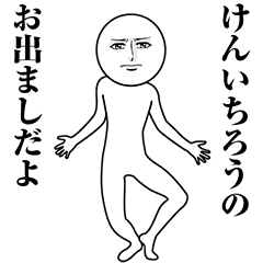 【けんいちろう】動く真顔の名前スタンプ