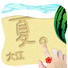 大江 専用の砂文字スタンプ！夏