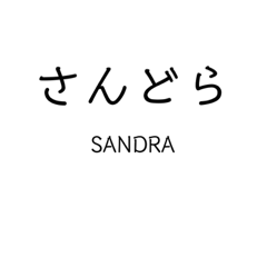 Mrs.SANDRA sticker