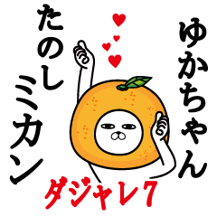 ゆかちゃんが使う名前スタンプダジャレ編7