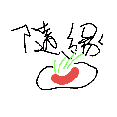 随緣