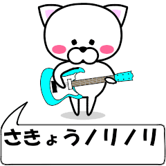 "sakyou" dedicated name Sticker Move